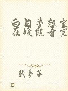 白日梦想家高清在线观看完整版