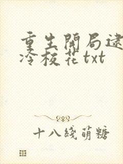 重生开局逮到高冷校花txt
