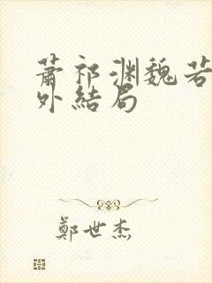 萧祁渊魏若泠番外结局