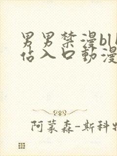 男男禁漫bl网站入口动漫封面