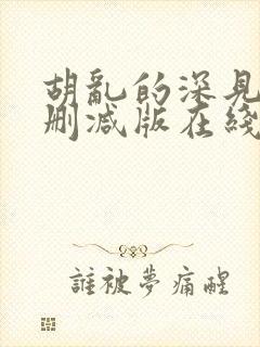 胡乱的深见君无删减版在线观看