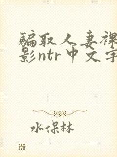 骗取人妻裸体摄影ntr中文字幕