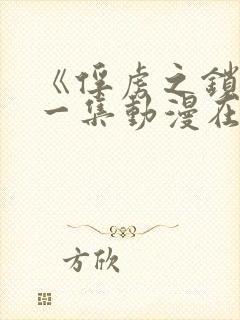 《俘虏之锁》第一集动漫在线观看