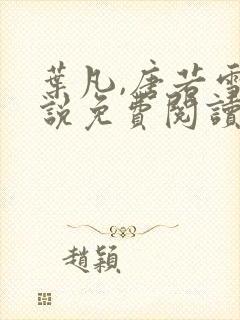 叶凡,唐若雪小说免费阅读封面