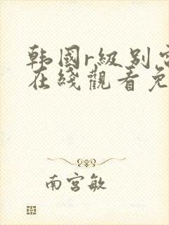 韩国r级别电影在线观看免费视频