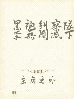 黑袍纠察队第二季无删减下载