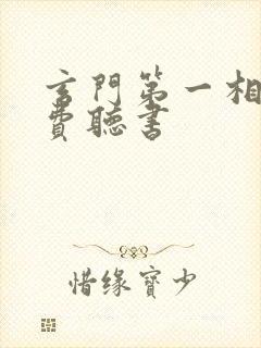 玄门第一相师免费听书封面