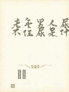 老年男人尿急憋不住尿是什么原因