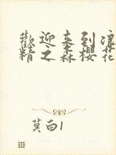 欢迎来到浪荡妖精之森樱花动漫