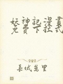 妖神记漫画全部免费下拉式