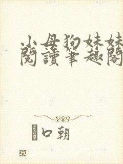 小母狗妹妹免费阅读笔趣阁全文