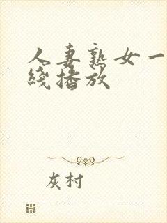 人妻熟女一区在线播放