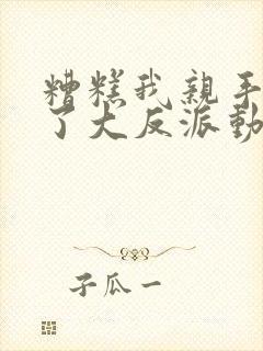 糟糕我亲手培养了大反派动漫全集免费观看