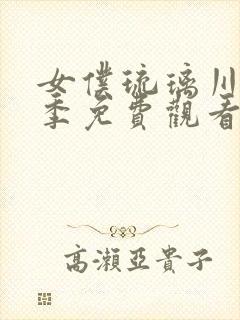 女仆琉璃川第2季免费观看封面