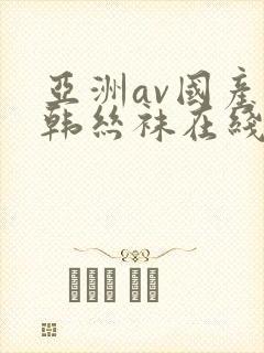 亚洲av国产日韩丝袜在线