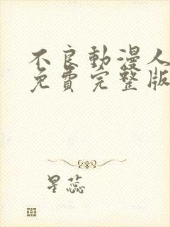 不良动漫人1季免费完整版封面