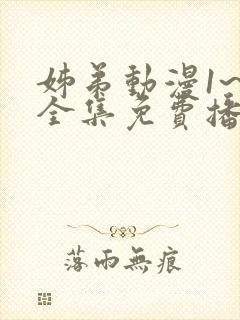 姊弟动漫1~4全集免费播放