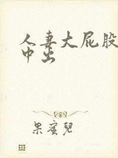 人妻大屁股后面中出