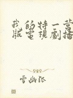 我的特一营完整版电视剧播放