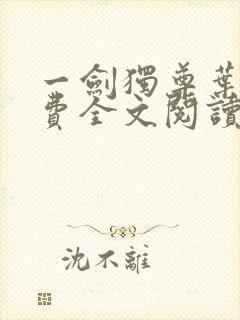 一剑独尊叶玄免费全文阅读