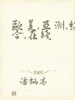 欧美,亚洲,综合,在线