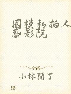 国模私拍人体诱惑影院