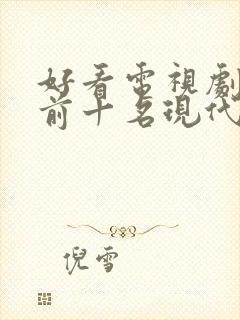 好看电视剧推荐前十名现代封面