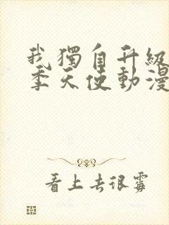 我独自升级第二季天使动漫