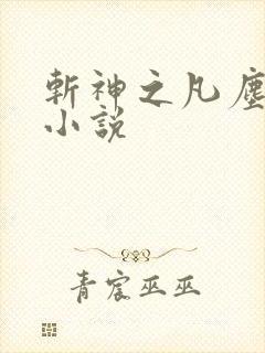 斩神之凡尘神域小说