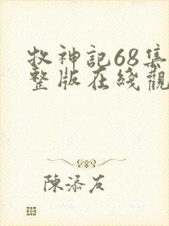 牧神记68集完整版在线观看