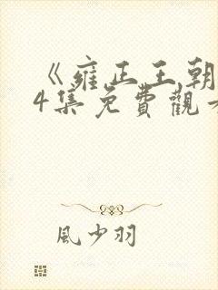 《雍正王朝》44集免费观看