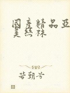 国产精品亚洲欧美丝袜