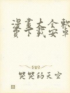 漫画大全软件免费下载安卓版