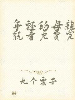 年轻的母亲在线观看免费完整