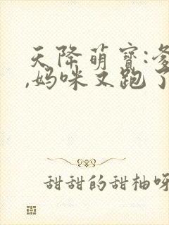 天降萌宝:爹地,妈咪又跑了