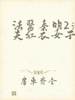 法医秦明2清道夫红衣女子是谁封面