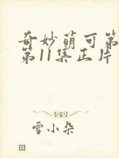 奇妙萌可第七季第11集正片