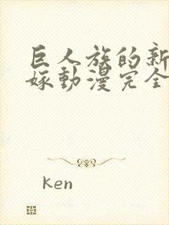 巨人族的新娘花嫁动漫完全版