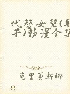 代替女儿(那孩子)动漫全集免费看