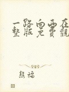 一路向西在线完整版免费观看国语