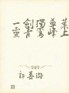 一剑独尊叶玄叶灵青鸾峰上封面