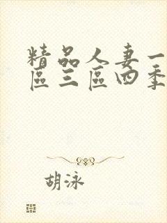 精品人妻一区二区三区四季av