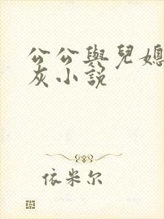 公公与儿媳妇扒灰小说