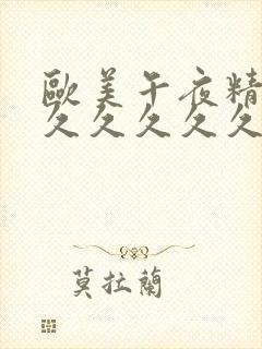 欧美午夜精品久久久久久久封面