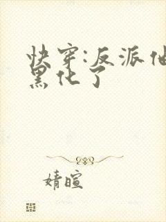 快穿:反派他又黑化了