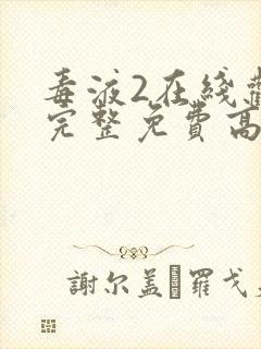 毒液2在线观看完整免费高清电影国语