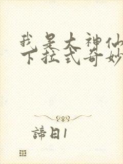 我是大神仙漫画下拉式奇妙漫画