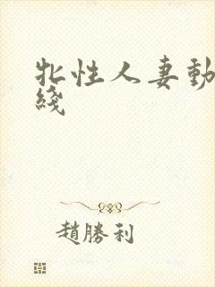 牝性人妻动漫在线封面