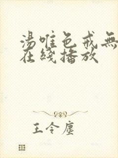 汤唯色戒无删减在线播放