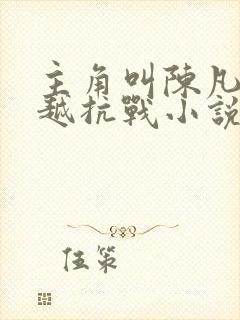 主角叫陈凡的穿越抗战小说